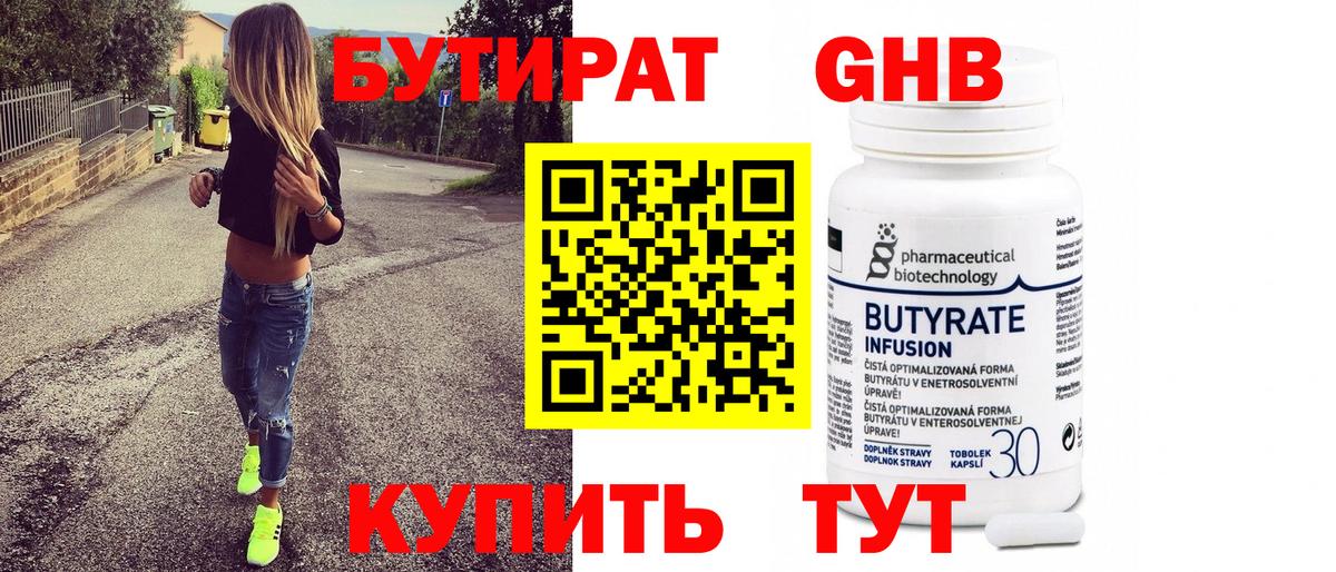 БУТИРАТ 99% Санкт-Петербург