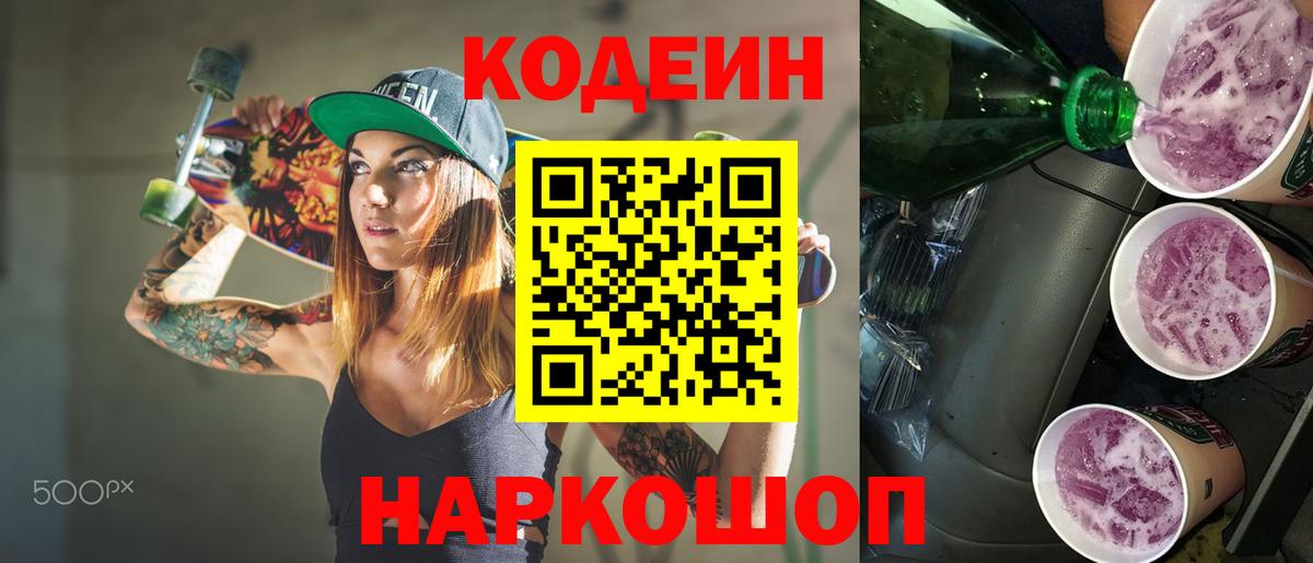 Codein напиток Lean (лин)  Кодеин Purple Drank  Санкт-Петербург  Вход с VPN 